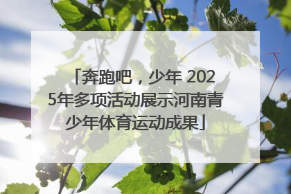 奔跑吧，少年 2025年多项活动展示河南青少年体育运动成果