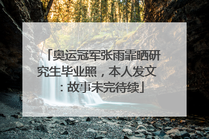 奥运冠军张雨霏晒研究生毕业照，本人发文：故事未完待续