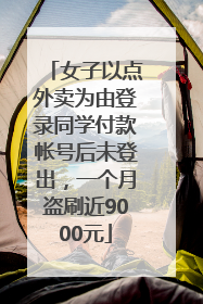 女子以点外卖为由登录同学付款帐号后未登出，一个月盗刷近9000元