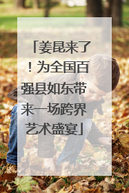 姜昆来了！为全国百强县如东带来一场跨界艺术盛宴