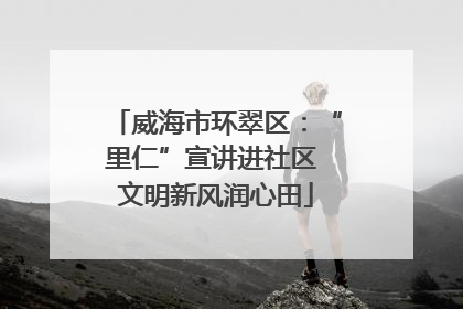 威海市环翠区：“里仁”宣讲进社区 文明新风润心田