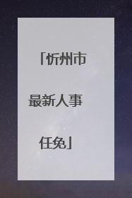 忻州市最新人事任免