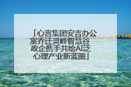 心言集团安吉办公室乔迁灵峰智慧谷 政企携手共绘AI泛心理产业新蓝图