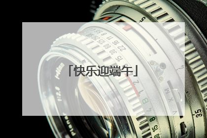 快乐迎端午