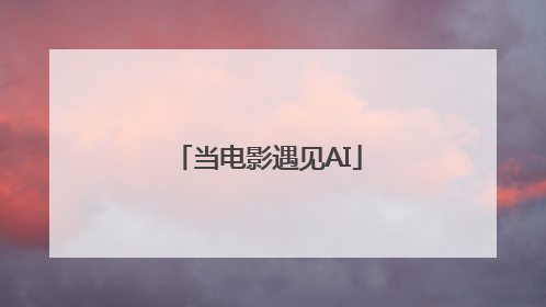当电影遇见AI