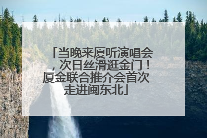 当晚来厦听演唱会，次日丝滑逛金门！厦金联合推介会首次走进闽东北