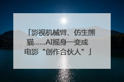影视机械臂、仿生熊猫……AI摇身一变成电影“创作合伙人”