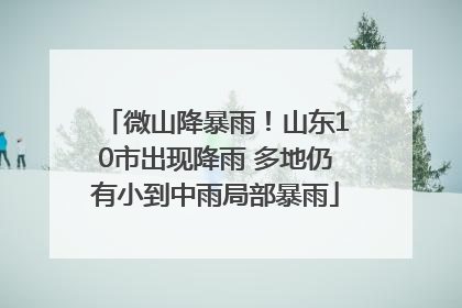 微山降暴雨！山东10市出现降雨 多地仍有小到中雨局部暴雨