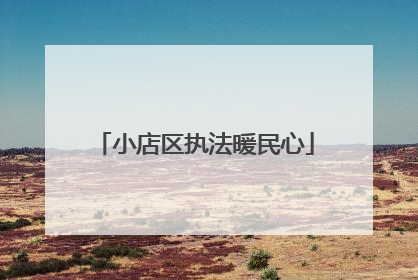 小店区执法暖民心