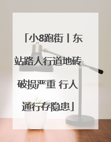 小8跑街丨东站路人行道地砖破损严重 行人通行存隐患
