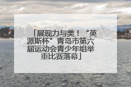 展现力与美！“英派斯杯”青岛市第六届运动会青少年组举重比赛落幕