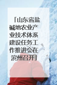 山东省盐碱地农业产业技术体系建设任务工作推进会在滨州召开