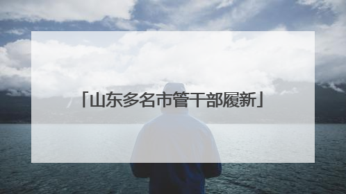 山东多名市管干部履新