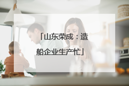 山东荣成：造船企业生产忙