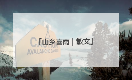 山乡喜雨｜散文