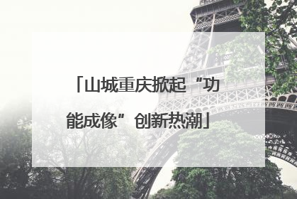 山城重庆掀起“功能成像”创新热潮