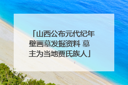 山西公布元代纪年壁画墓发掘资料 墓主为当地贾氏族人