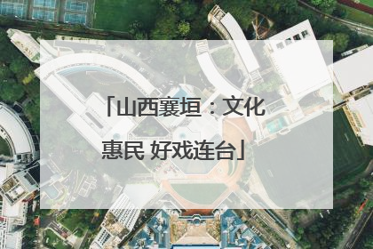山西襄垣：文化惠民 好戏连台