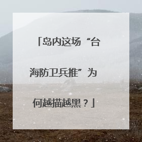 岛内这场“台海防卫兵推”为何越描越黑？