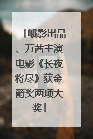 峨影出品、万茜主演电影《长夜将尽》获金爵奖两项大奖