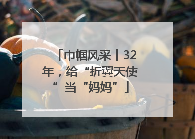 巾帼风采丨32年，给“折翼天使”当“妈妈”