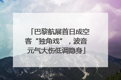 巴黎航展首日成空客“独角戏”，波音元气大伤低调隐身