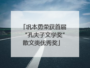 巩本勇荣获首届“孔夫子文学奖”散文类优秀奖