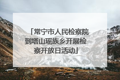 常宁市人民检察院到塔山瑶族乡开展检察开放日活动
