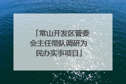 常山开发区管委会主任带队调研为民办实事项目