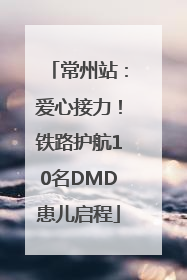 常州站：爱心接力！铁路护航10名DMD患儿启程