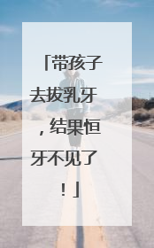 带孩子去拔乳牙，结果恒牙不见了！