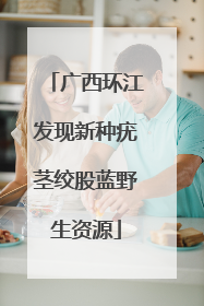 广西环江发现新种疣茎绞股蓝野生资源