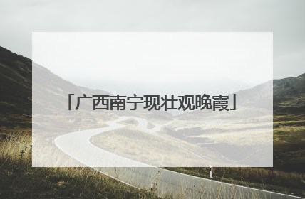 广西南宁现壮观晚霞