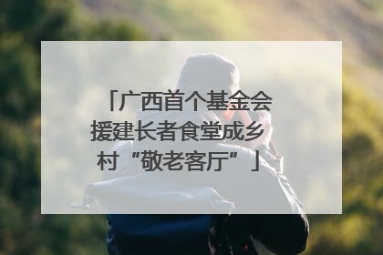 广西首个基金会援建长者食堂成乡村“敬老客厅”