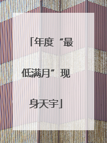 年度“最低满月”现身天宇