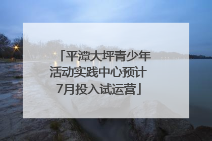 平潭大坪青少年活动实践中心预计7月投入试运营