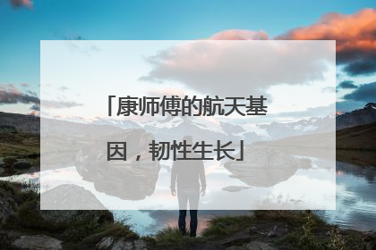 康师傅的航天基因，韧性生长