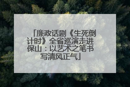 廉政话剧《生死倒计时》全省巡演走进保山：以艺术之笔书写清风正气