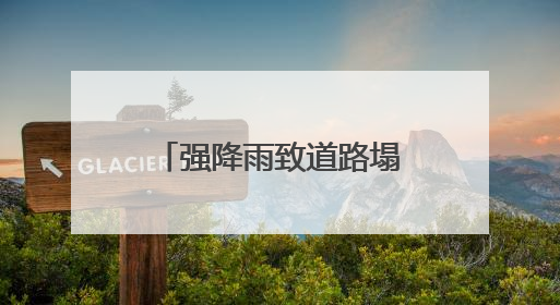 强降雨致道路塌方 湖南中方县应急抢险全力展开
