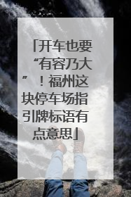开车也要“有容乃大”！福州这块停车场指引牌标语有点意思
