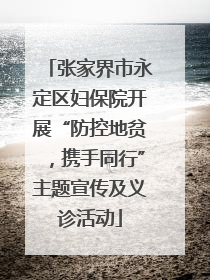 张家界市永定区妇保院开展“防控地贫，携手同行”主题宣传及义诊活动