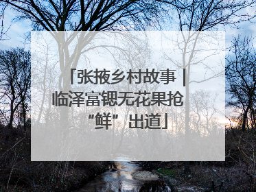 张掖乡村故事｜临泽富锶无花果抢“鲜”出道