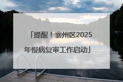 提醒！襄州区2025年慢病复审工作启动