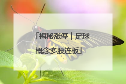 揭秘涨停｜足球概念多股连板