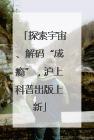 探索宇宙、解码“成瘾”，沪上科普出版上新