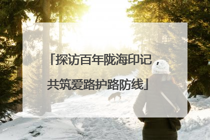 探访百年陇海印记，共筑爱路护路防线
