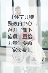 怀宁县特殊教育中心召开“卸下疲惫，重拾力量”专题家长会