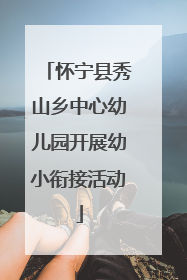 怀宁县秀山乡中心幼儿园开展幼小衔接活动