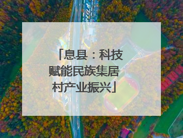 息县：科技赋能民族集居村产业振兴