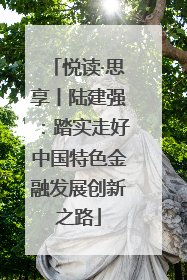 悦读·思享丨陆建强：踏实走好中国特色金融发展创新之路